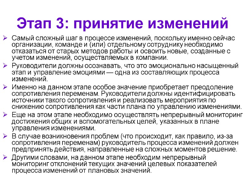 Этап 3: принятие изменений Самый сложный шаг в процессе изменений, поскольку именно сейчас организации,